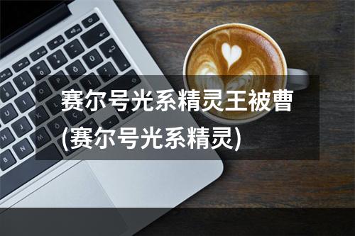 赛尔号光系精灵王被曹(赛尔号光系精灵)