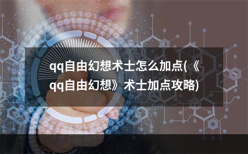 qq自由幻想术士怎么加点(《qq自由幻想》术士加点攻略)