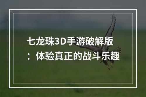 七龙珠3D手游破解版：体验真正的战斗乐趣