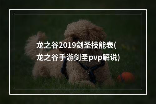 龙之谷2019剑圣技能表(龙之谷手游剑圣pvp解说)