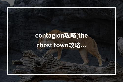 contagion攻略(the chost town攻略)