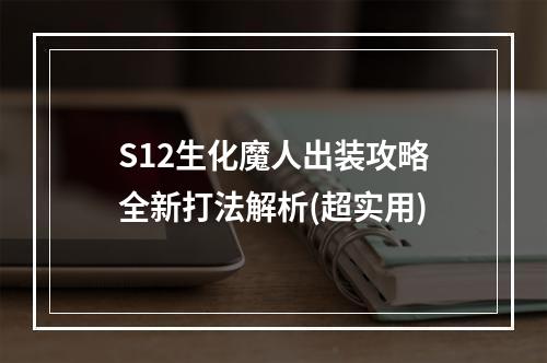 S12生化魔人出装攻略全新打法解析(超实用)