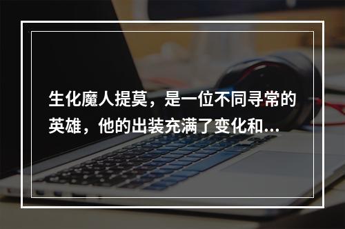 生化魔人提莫，是一位不同寻常的英雄，他的出装充满了变化和趣味。在S12版本的英雄联盟中，想要打好这位英雄，出装的选择至关重要。下面就让我们一起来看看，S12生化