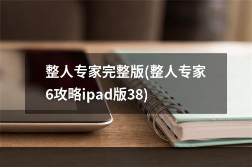 整人专家完整版(整人专家6攻略ipad版38)