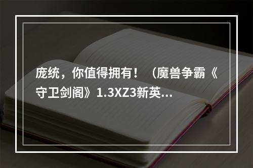 庞统，你值得拥有！（魔兽争霸《守卫剑阁》1.3XZ3新英雄攻略）