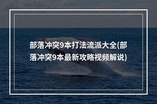 部落冲突9本打法流派大全(部落冲突9本最新攻略视频解说)