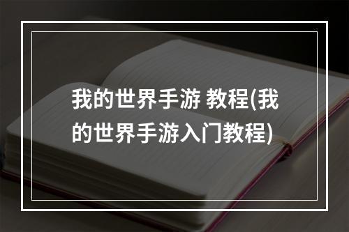 我的世界手游 教程(我的世界手游入门教程)