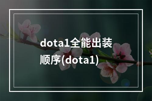 dota1全能出装顺序(dota1)