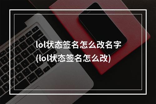 lol状态签名怎么改名字(lol状态签名怎么改)