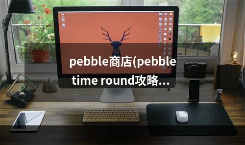 pebble商店(pebble time round攻略)