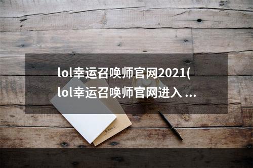 lol幸运召唤师官网2021(lol幸运召唤师官网进入 幸运召唤师活动入口)