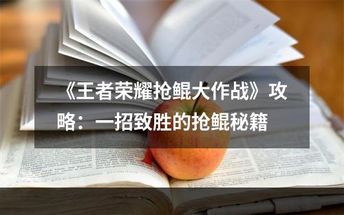 《王者荣耀抢鲲大作战》攻略：一招致胜的抢鲲秘籍