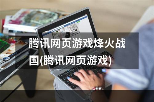 腾讯网页游戏烽火战国(腾讯网页游戏)