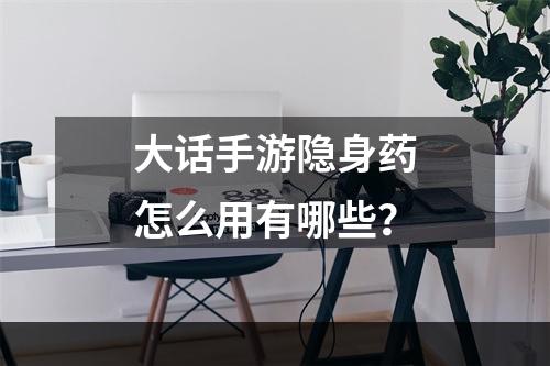 大话手游隐身药怎么用有哪些？