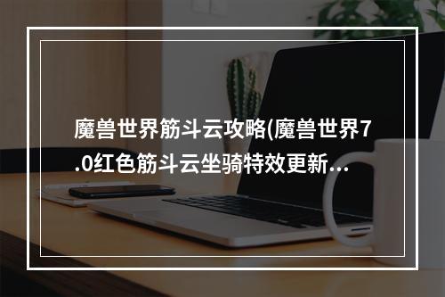 魔兽世界筋斗云攻略(魔兽世界7.0红色筋斗云坐骑特效更新 祥云变喷雾)