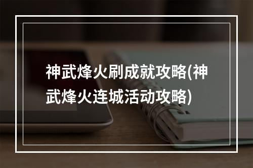 神武烽火刷成就攻略(神武烽火连城活动攻略)