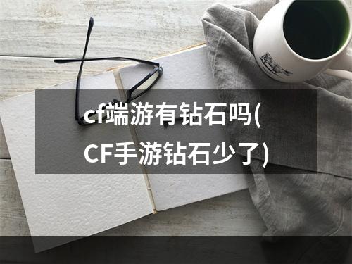 cf端游有钻石吗(CF手游钻石少了)