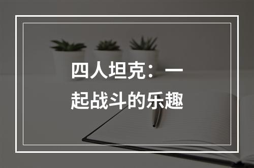 四人坦克：一起战斗的乐趣