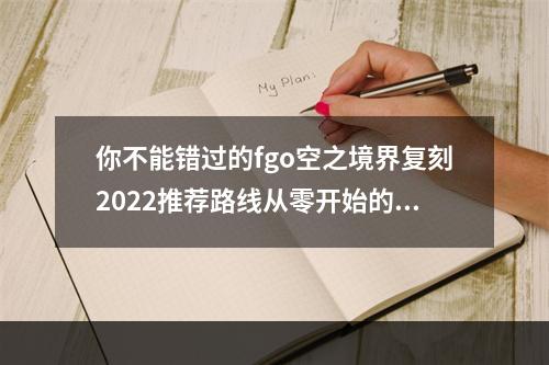 你不能错过的fgo空之境界复刻2022推荐路线从零开始的游戏体验(成功之路最新打法)