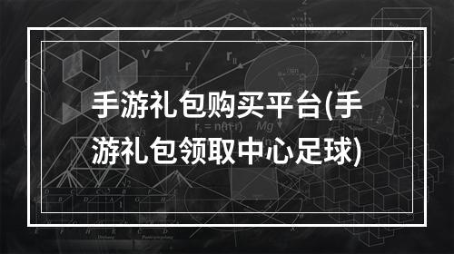 手游礼包购买平台(手游礼包领取中心足球)