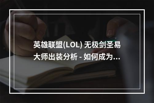 英雄联盟(LOL) 无极剑圣易大师出装分析 - 如何成为无坚不摧的剑客？