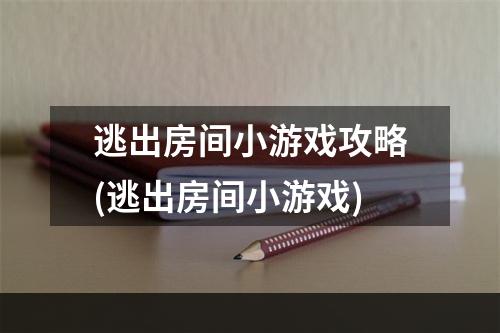 逃出房间小游戏攻略(逃出房间小游戏)