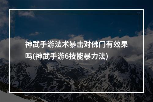 神武手游法术暴击对佛门有效果吗(神武手游6技能暴力法)