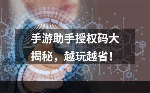 手游助手授权码大揭秘，越玩越省！