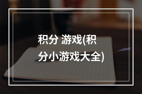 积分 游戏(积分小游戏大全)