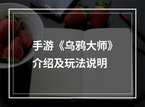 手游《乌鸦大师》介绍及玩法说明