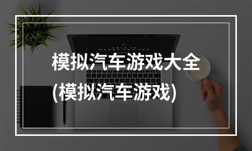 模拟汽车游戏大全(模拟汽车游戏)