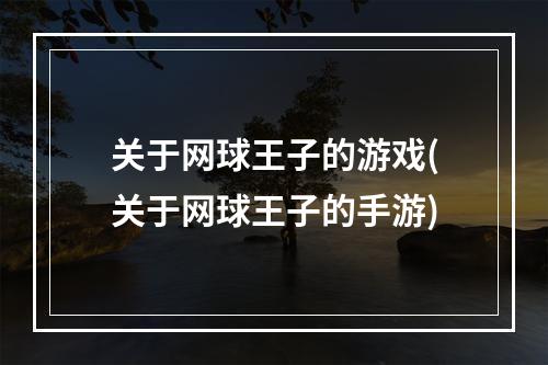 关于网球王子的游戏(关于网球王子的手游)