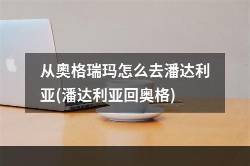 从奥格瑞玛怎么去潘达利亚(潘达利亚回奥格)