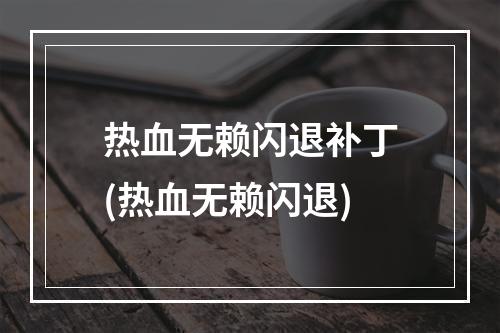 热血无赖闪退补丁(热血无赖闪退)