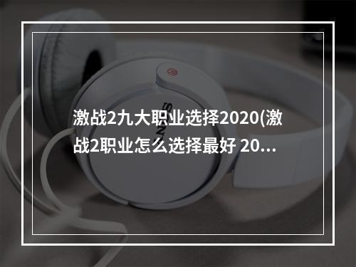 激战2九大职业选择2020(激战2职业怎么选择最好 2022职业推荐汇总 )