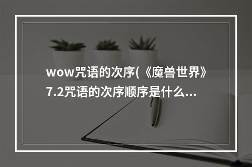 wow咒语的次序(《魔兽世界》7.2咒语的次序顺序是什么 咒语的次序完成)