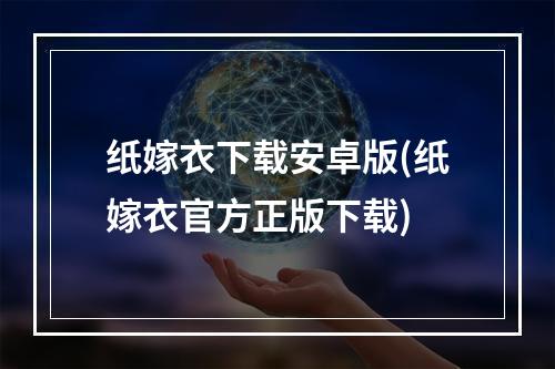 纸嫁衣下载安卓版(纸嫁衣官方正版下载)