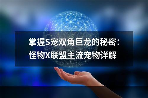 掌握S宠双角巨龙的秘密：怪物X联盟主流宠物详解