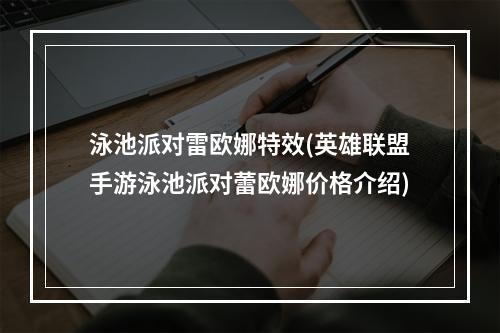 泳池派对雷欧娜特效(英雄联盟手游泳池派对蕾欧娜价格介绍)