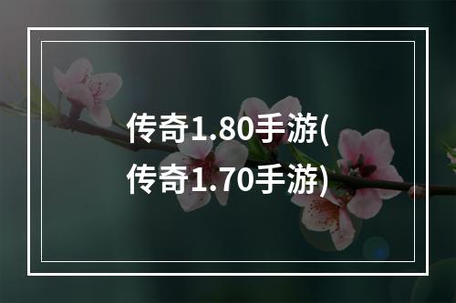 传奇1.80手游(传奇1.70手游)