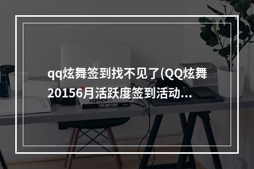 qq炫舞签到找不见了(QQ炫舞20156月活跃度签到活动 QQ炫舞6月签到活动网址)