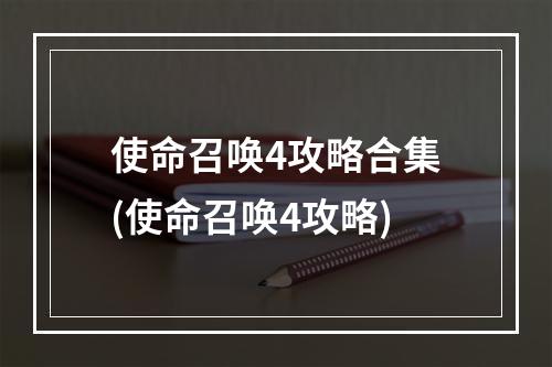 使命召唤4攻略合集(使命召唤4攻略)