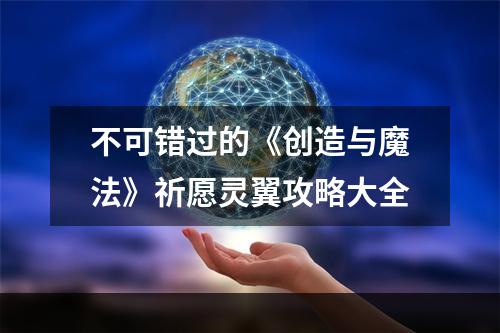 不可错过的《创造与魔法》祈愿灵翼攻略大全