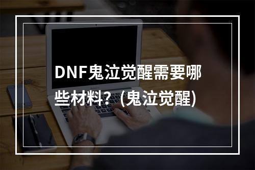 DNF鬼泣觉醒需要哪些材料？(鬼泣觉醒)