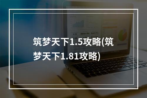 筑梦天下1.5攻略(筑梦天下1.81攻略)