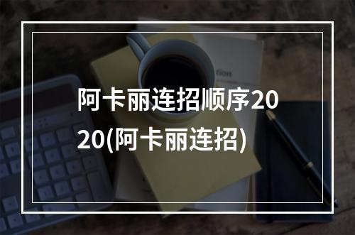 阿卡丽连招顺序2020(阿卡丽连招)