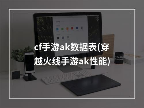 cf手游ak数据表(穿越火线手游ak性能)