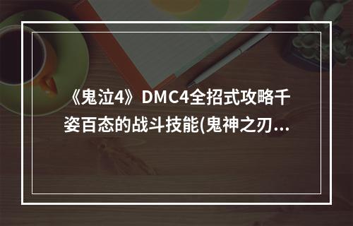 《鬼泣4》DMC4全招式攻略千姿百态的战斗技能(鬼神之刃掌握DMC4全招式，成为屠魔者！)