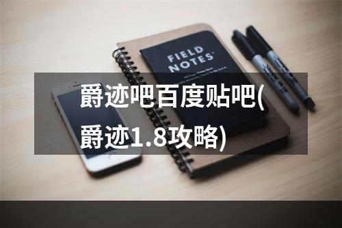 爵迹吧百度贴吧(爵迹1.8攻略)