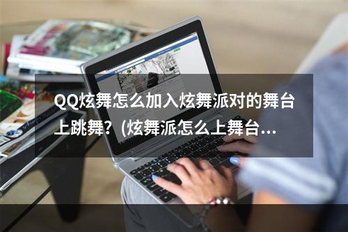 QQ炫舞怎么加入炫舞派对的舞台上跳舞？(炫舞派怎么上舞台)